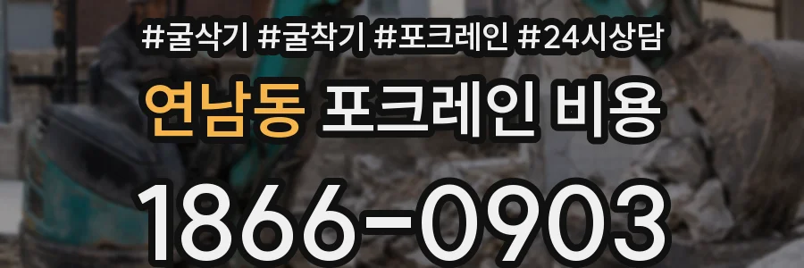 연남동 포크레인 비용