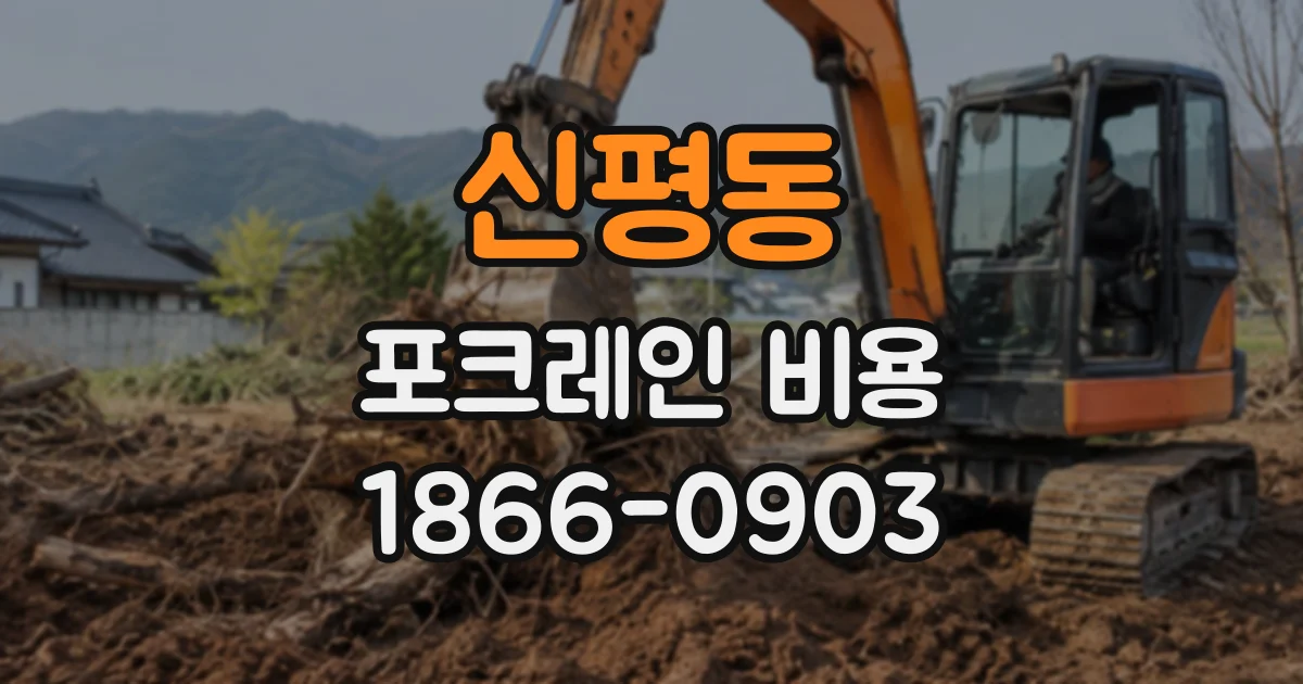신평동 포크레인비용