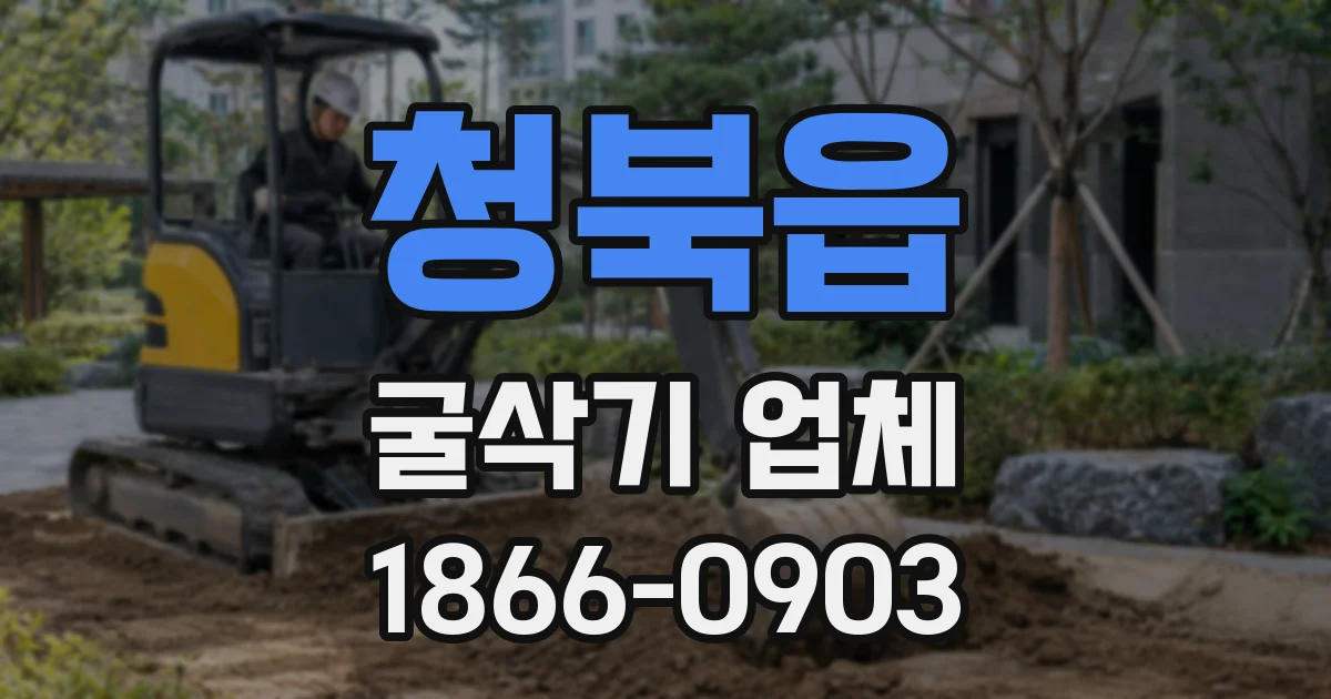 청북읍 굴삭기 업체