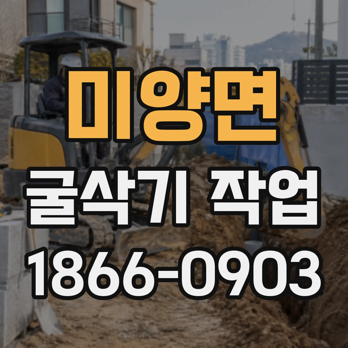 미양면 굴삭기 작업