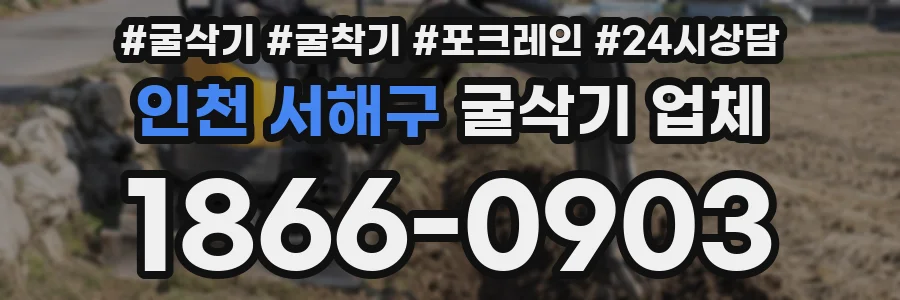 인천 서해구 굴삭기 업체