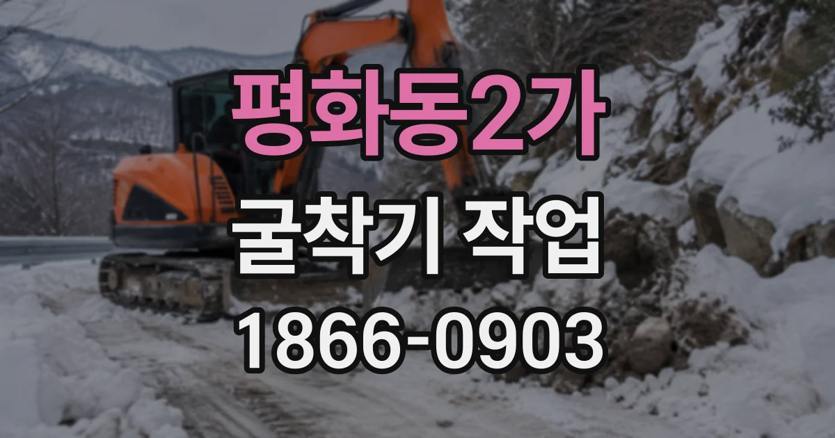 평화동2가 굴착기작업