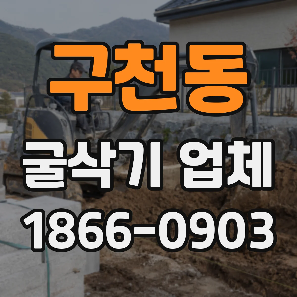 구천동 굴삭기 업체