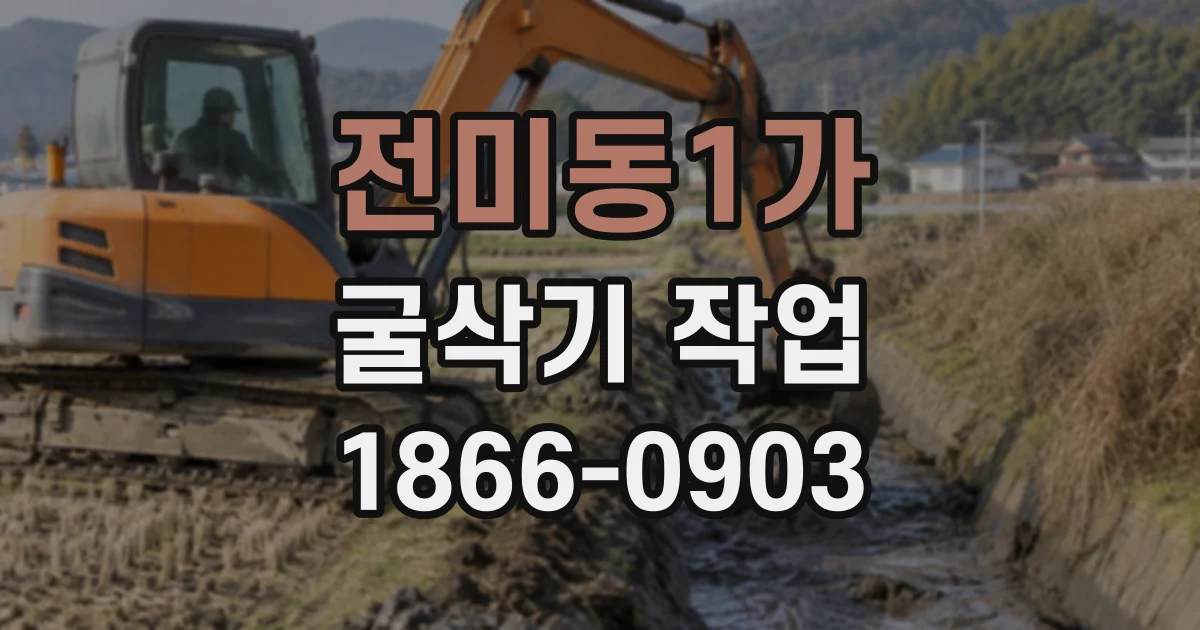 전미동1가 굴삭기작업