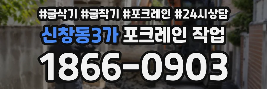 신창동3가 포크레인작업 상담 전화 1866-0903