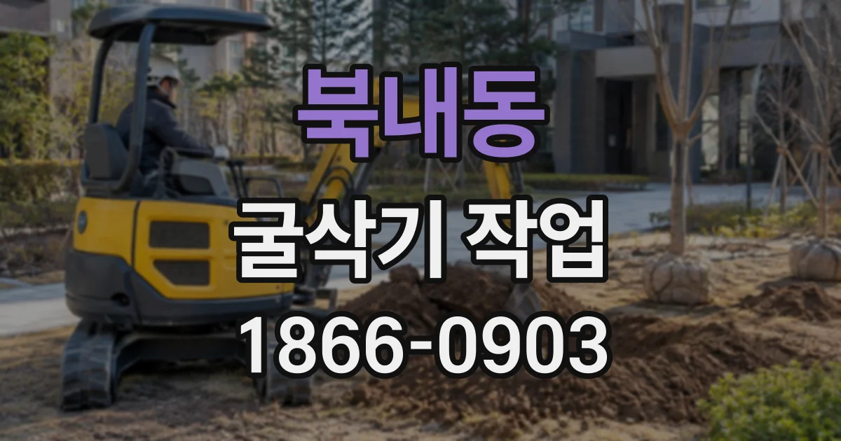 북내동 굴삭기작업