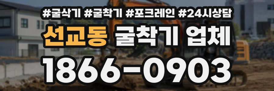 선교동 굴착기업체 상담 전화 1866-0903