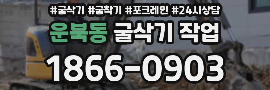운북동 굴삭기 작업