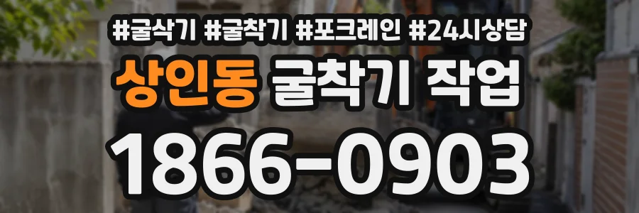 상인동 굴착기작업 상담 전화 1866-0903