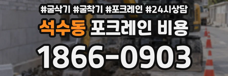 석수동 포크레인 비용