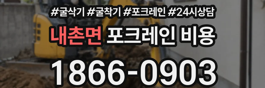 내촌면 포크레인 비용