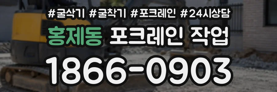 홍제동 포크레인작업 상담 전화 1866-0903