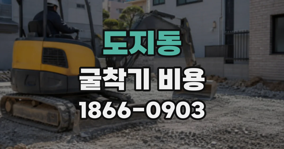 도지동 굴착기비용