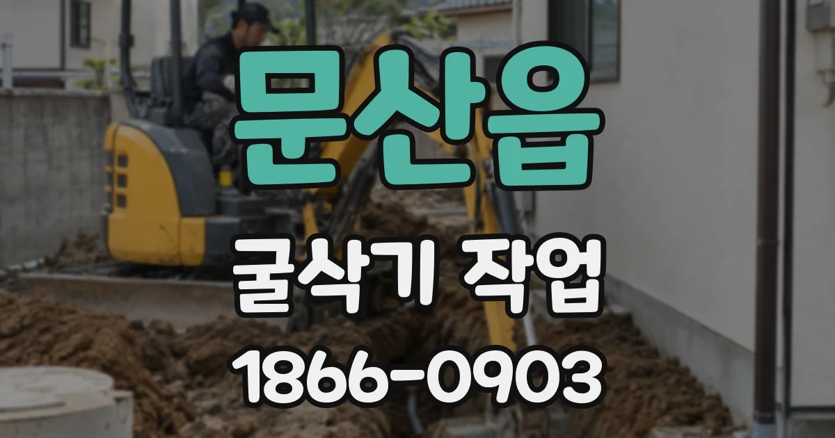 문산읍 굴삭기 작업