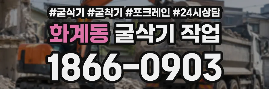 화계동 굴삭기작업 상담 전화 1866-0903