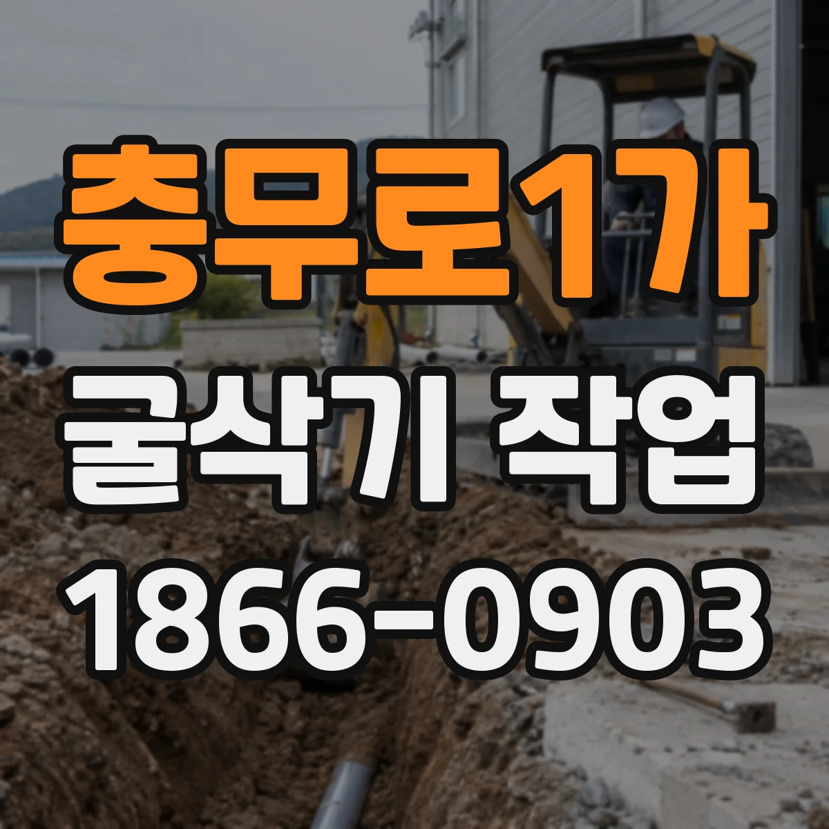 충무로1가 굴삭기 작업