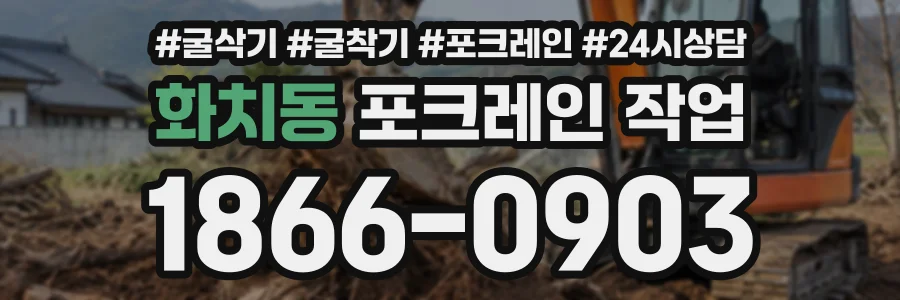 화치동 포크레인작업 상담 전화 1866-0903