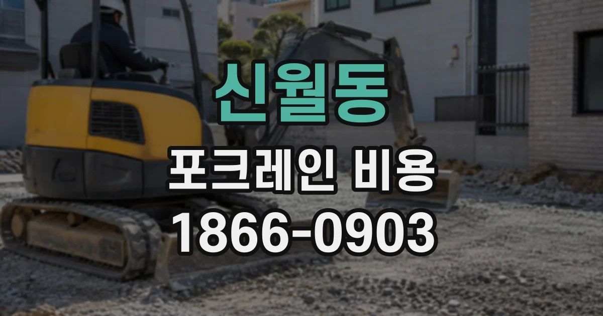 신월동 포크레인비용