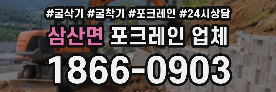삼산면 포크레인업체 상담 전화 1866-0903