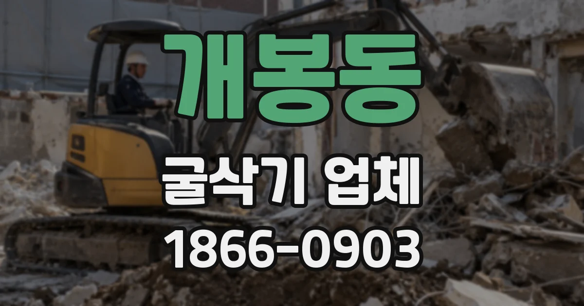 개봉동 굴삭기 업체