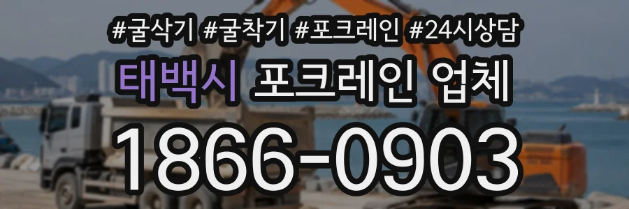 태백시 포크레인업체 상담 전화 1866-0903