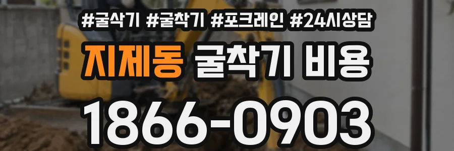 지제동 굴착기 비용
