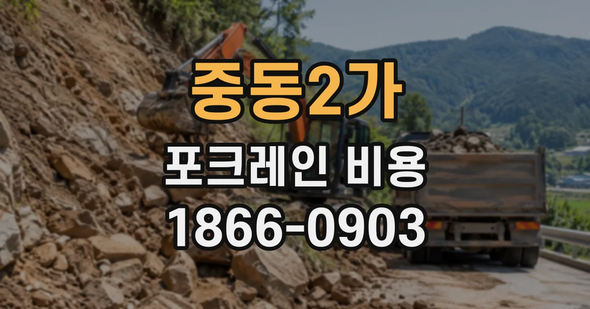 중동2가 포크레인비용