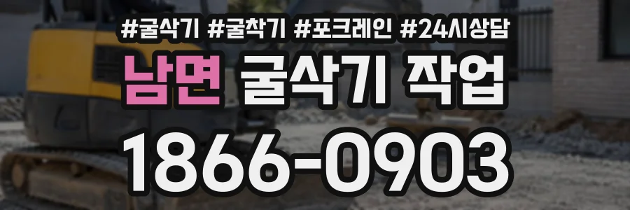 남면 굴삭기작업 상담 전화 1866-0903