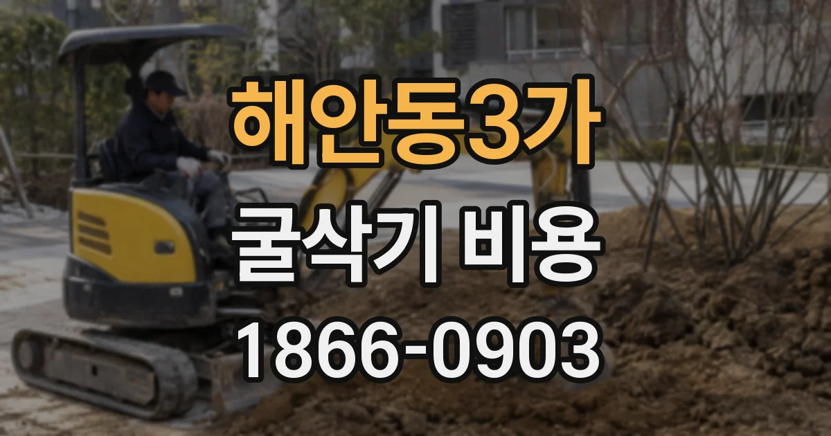 해안동3가 굴삭기 비용