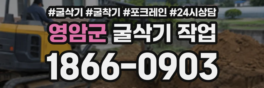 영암군 굴삭기작업 상담 전화 1866-0903