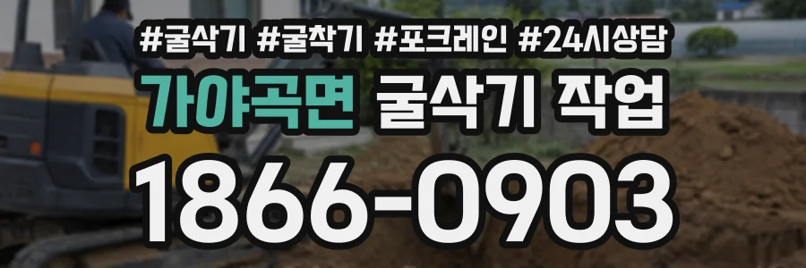 가야곡면 굴삭기작업 상담 전화 1866-0903