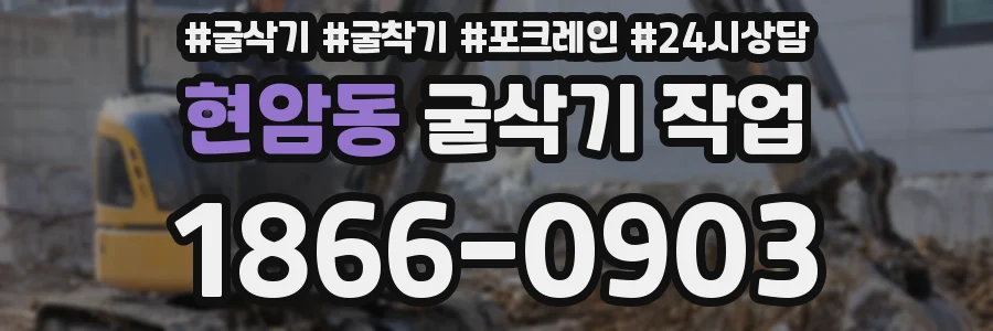 현암동 굴삭기 작업