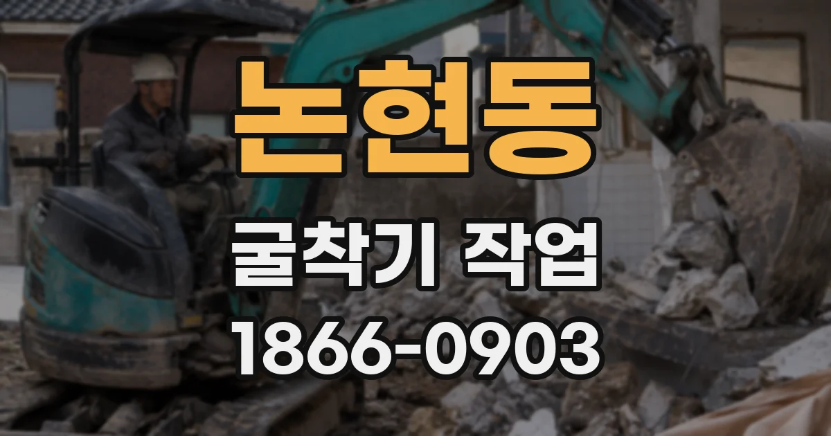 논현동 굴착기 작업