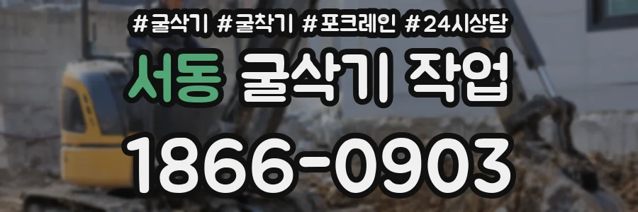 서동 굴삭기 작업