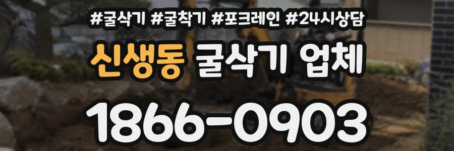 신생동 굴삭기 업체