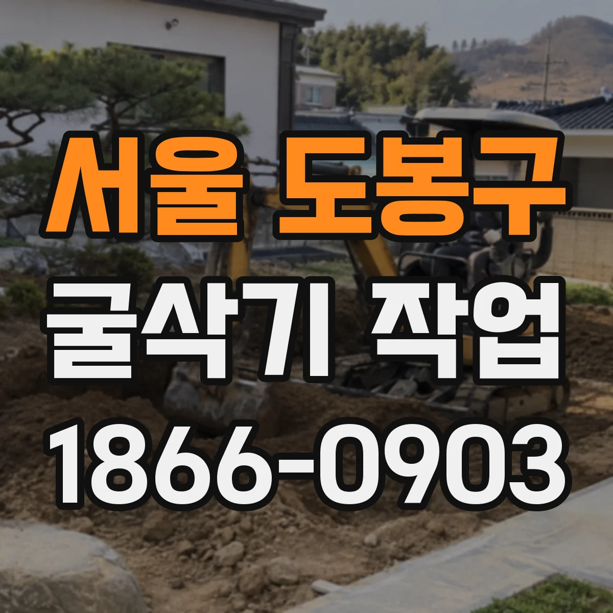 서울 도봉구 굴삭기 작업