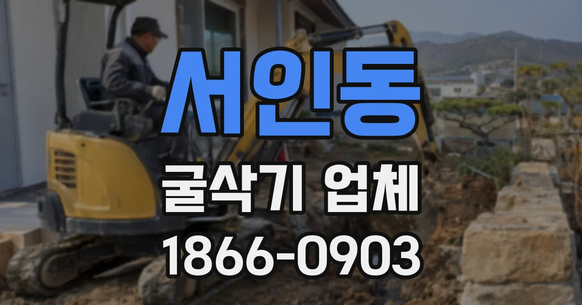 서인동 굴삭기 업체