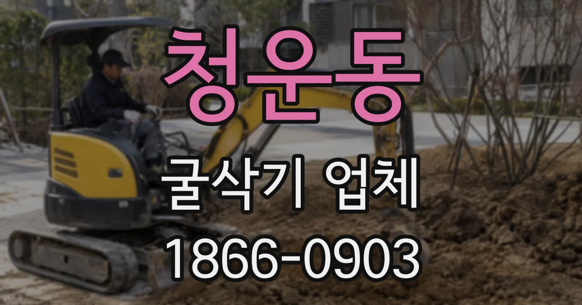 청운동 굴삭기 업체
