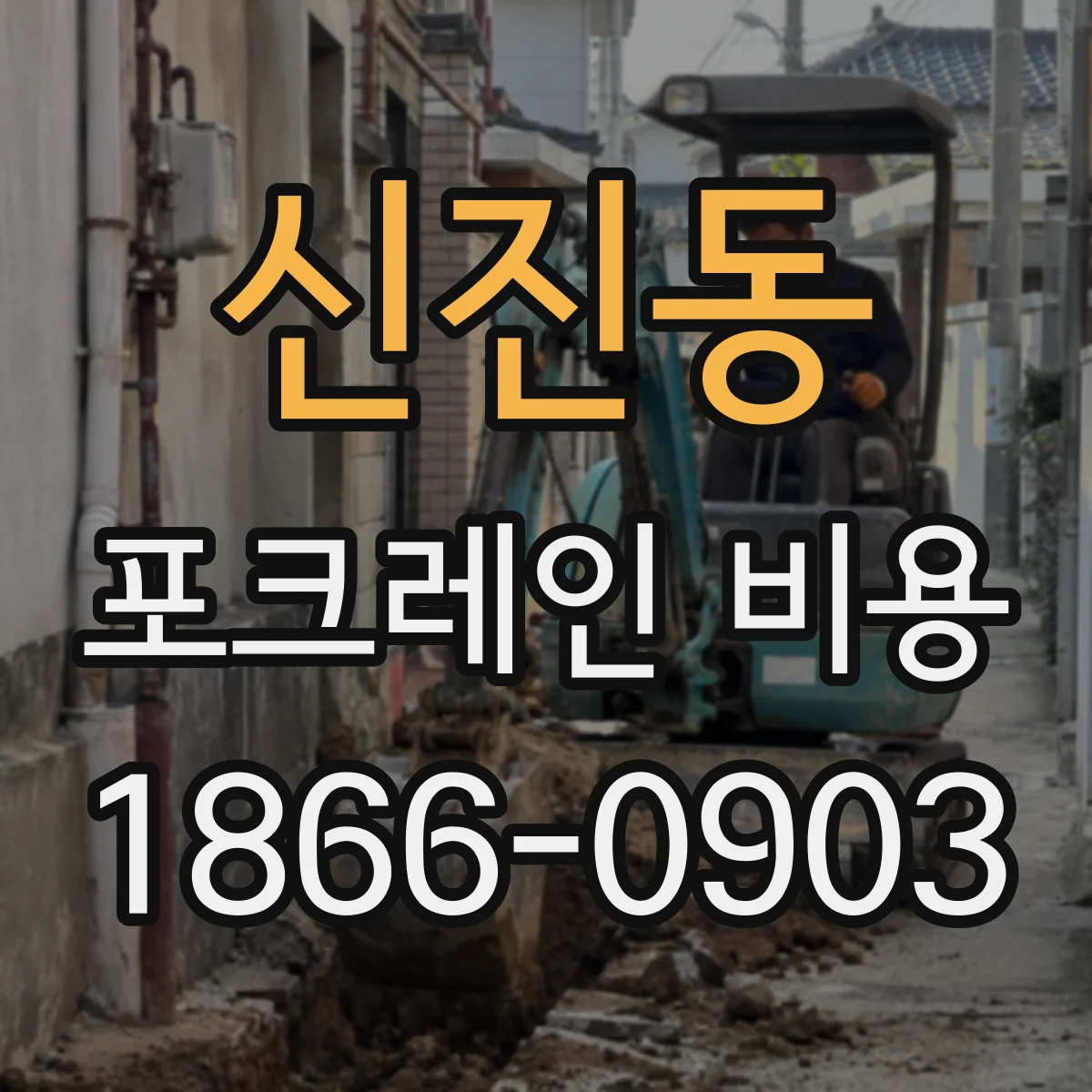 신진동 포크레인 비용