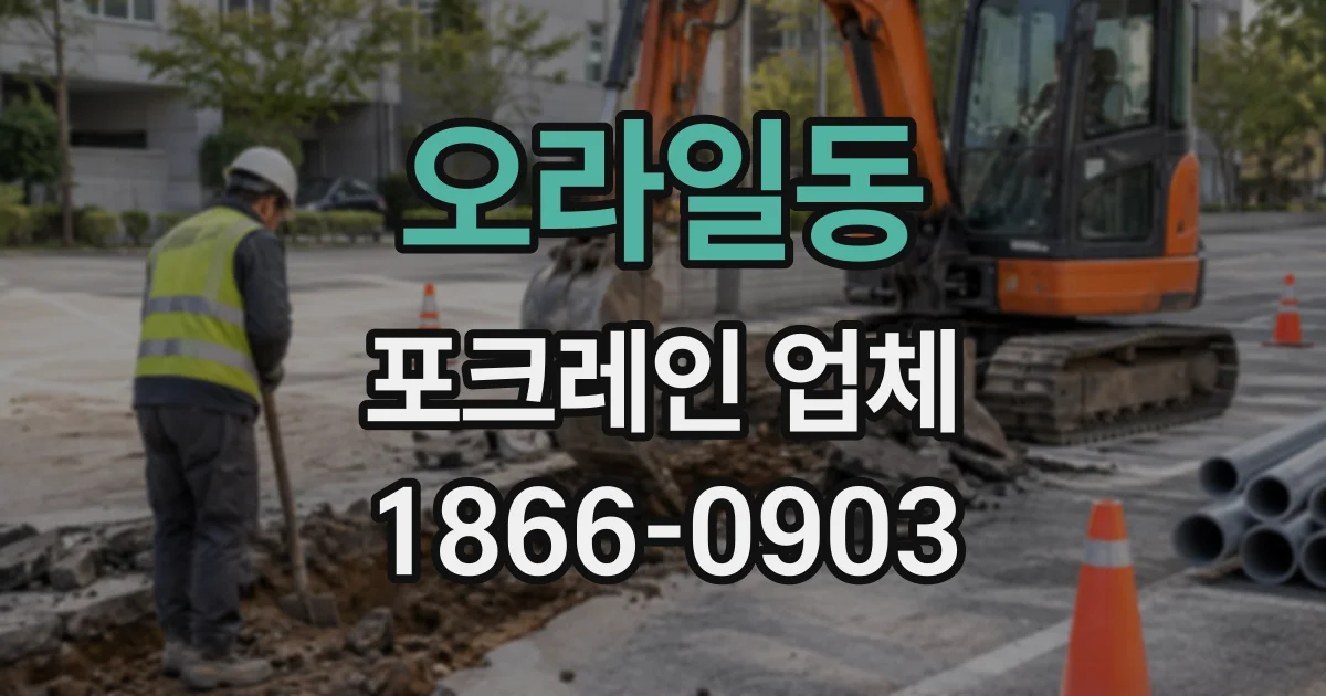 오라일동 포크레인업체
