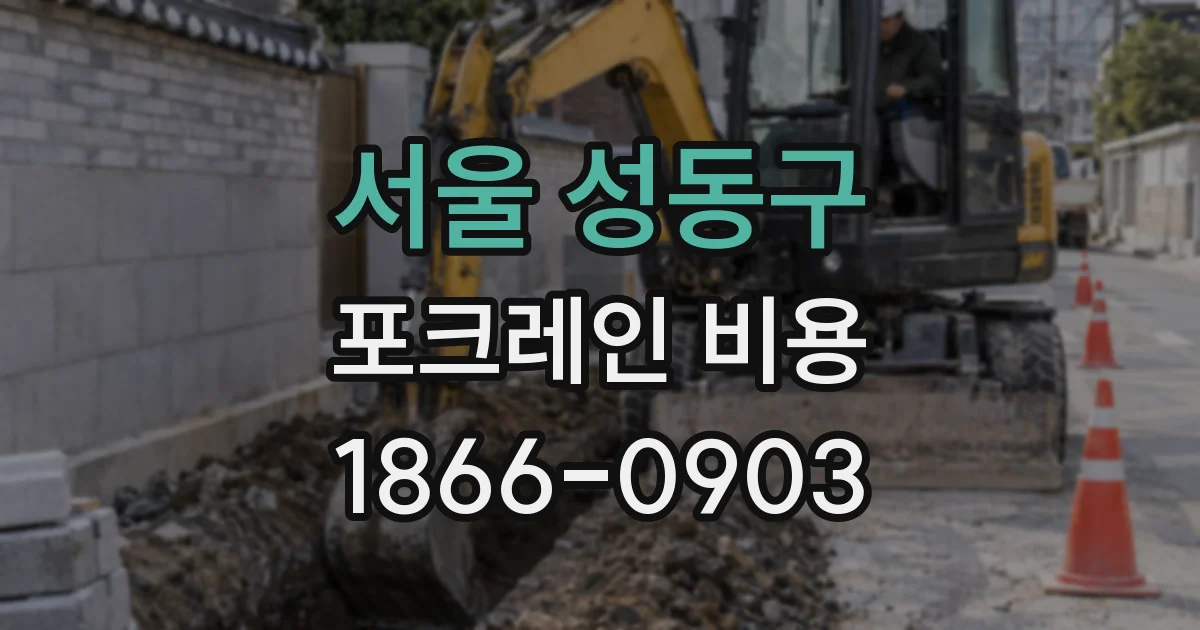 서울 성동구 포크레인 비용