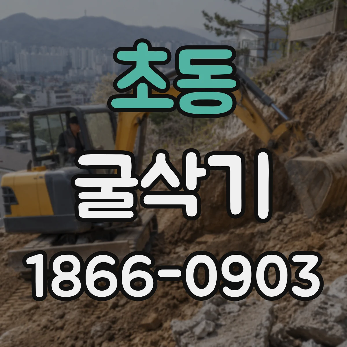 초동 굴삭기