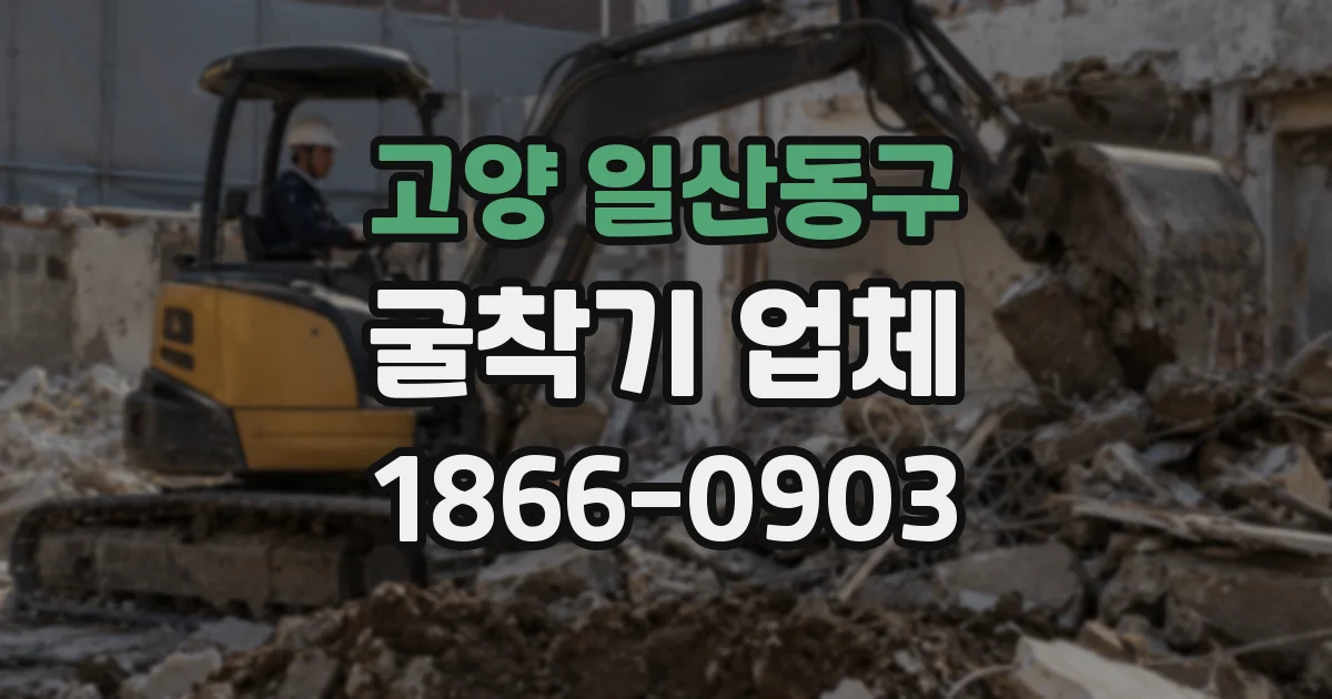 고양 일산동구 굴착기 업체