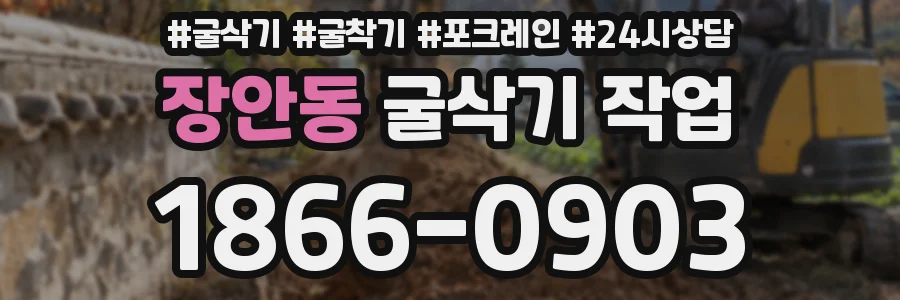 장안동 굴삭기 작업