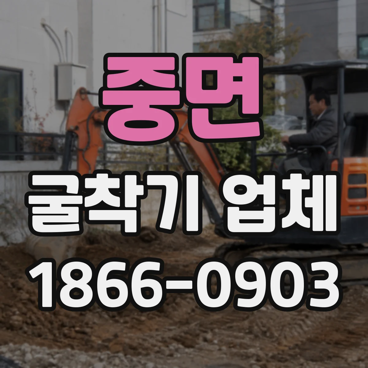 중면 굴착기 업체