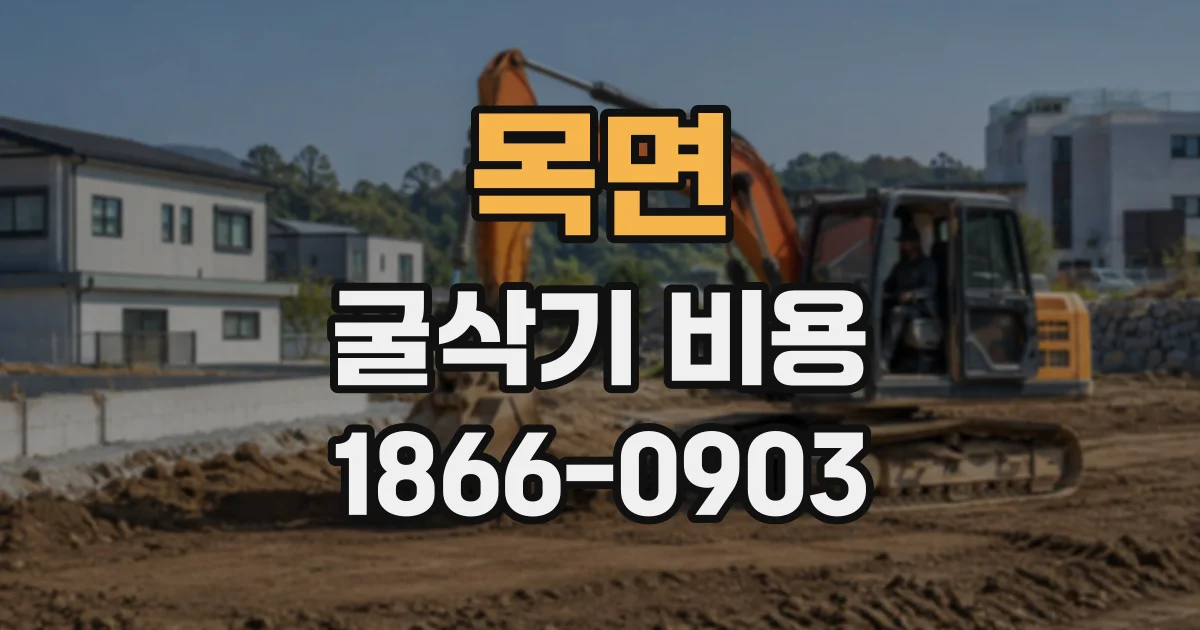 목면 굴삭기비용