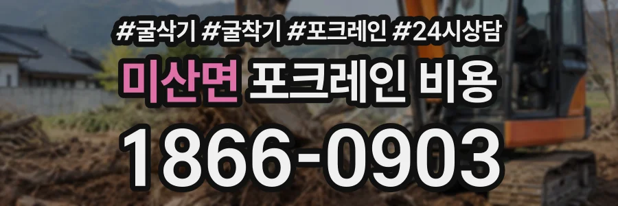 미산면 포크레인비용 상담 전화 1866-0903