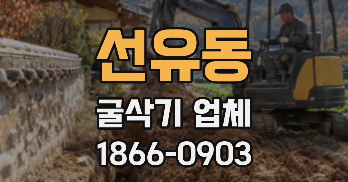 선유동 굴삭기 업체