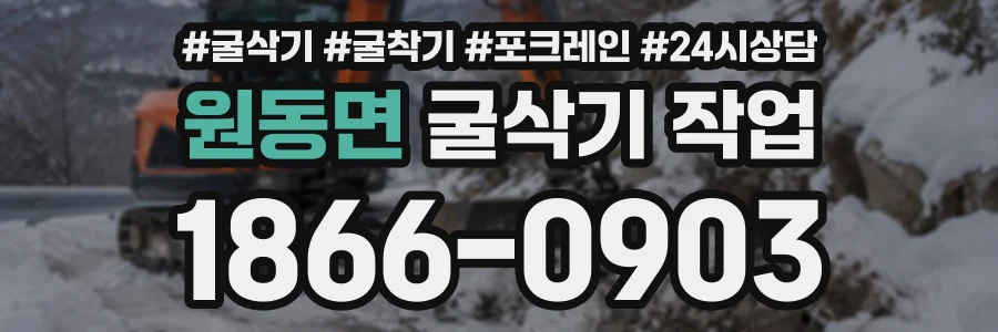 원동면 굴삭기작업 상담 전화 1866-0903