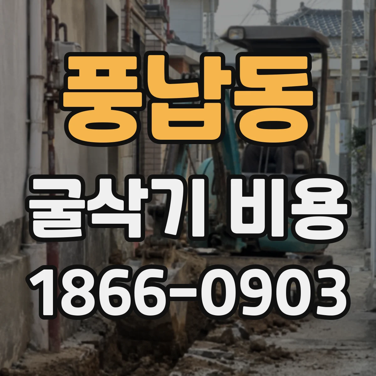풍납동 굴삭기 비용